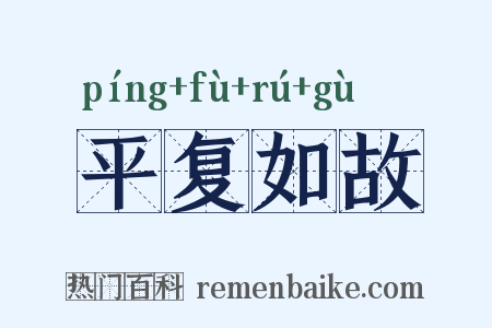 平复如故是什么意思的图片